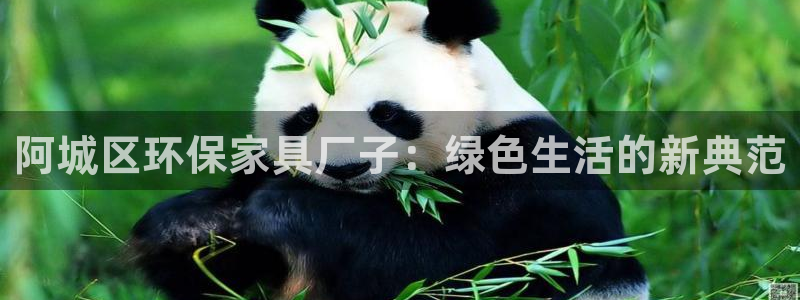 意昂5(KGAME)平台登录方式：阿城区环保家具厂子：绿色生