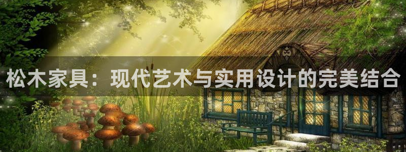 意昂5(KGAME)app怎样申请：松木家具：现代艺术与实用