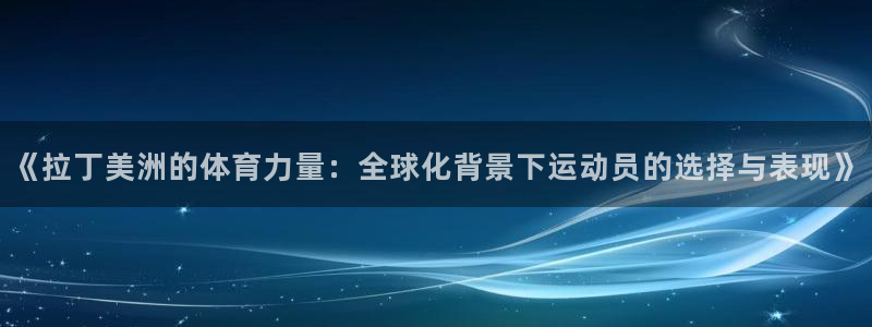 球客岛