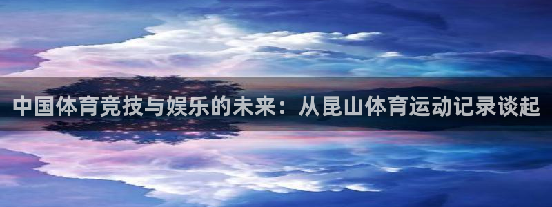 球客岛：中国体育竞技与娱乐的未来：从昆山体育运动记录谈起