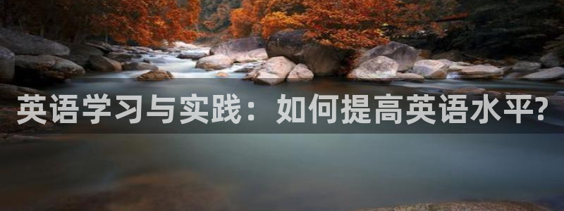 球客岛：英语学习与实践：如何提高英语水平?