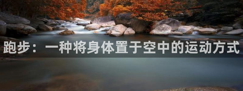 球客岛：跑步：一种将身体置于空中的运动方式