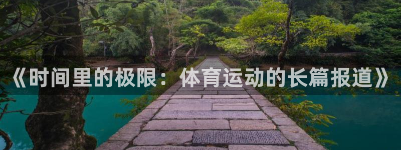 球客岛：《时间里的极限：体育运动的长篇报道》