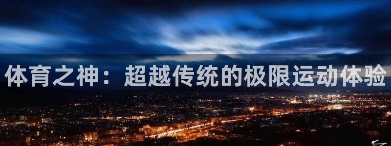 球客岛：体育之神：超越传统的极限运动体验
