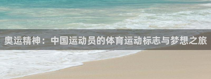 球客岛：奥运精神：中国运动员的体育运动标志与梦想之旅