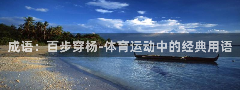 球客岛：成语：百步穿杨-体育运动中的经典用语