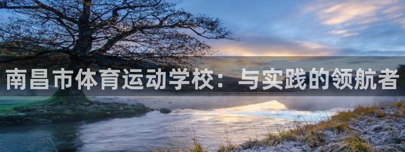 球客岛：南昌市体育运动学校：与实践的领航者