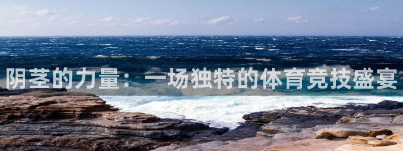 球客岛：阴茎的力量：一场独特的体育竞技盛宴