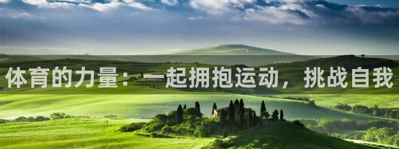 球客岛：体育的力量：一起拥抱运动，挑战自我
